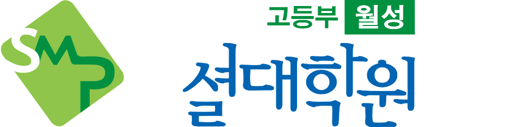셜대학원 고등부 월성고등부