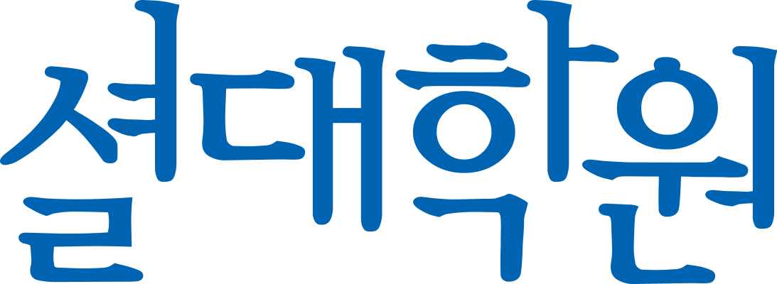 셜대학원