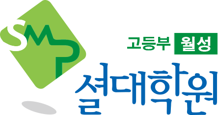셜대학원 고등부 월성고등부